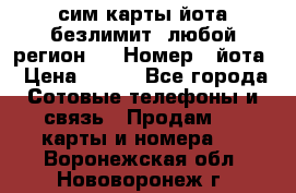 сим-карты йота безлимит (любой регион ) › Номер ­ йота › Цена ­ 900 - Все города Сотовые телефоны и связь » Продам sim-карты и номера   . Воронежская обл.,Нововоронеж г.